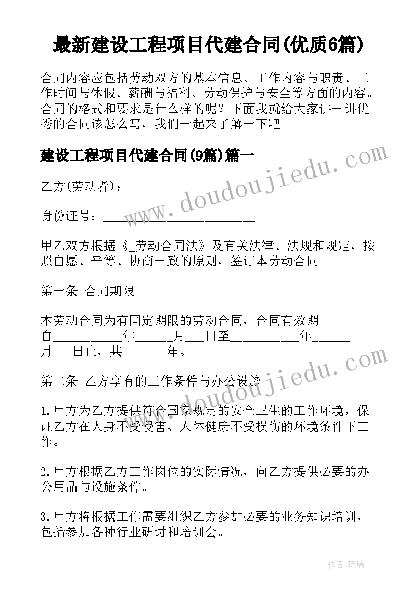 最新建设工程项目代建合同(优质6篇)