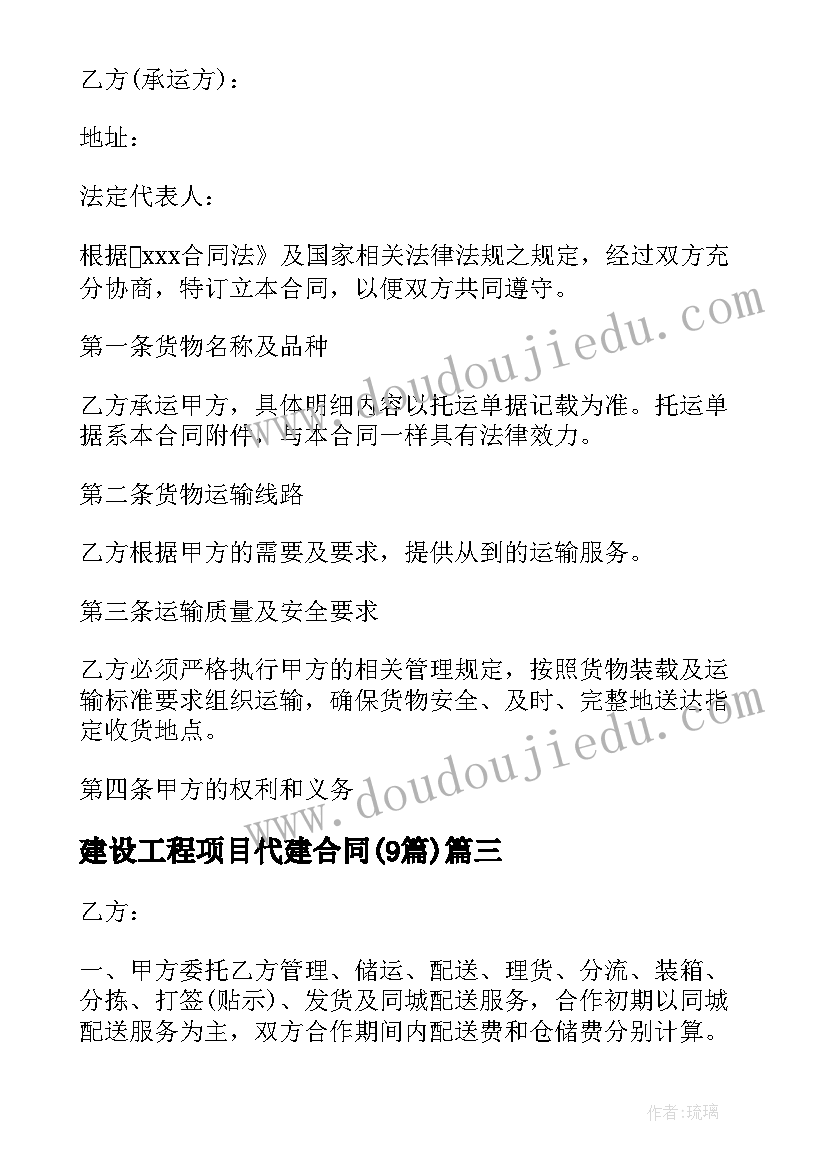 最新建设工程项目代建合同(优质6篇)