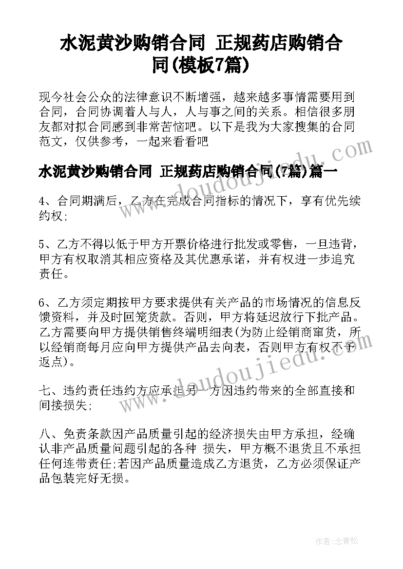 水泥黄沙购销合同 正规药店购销合同(模板7篇)