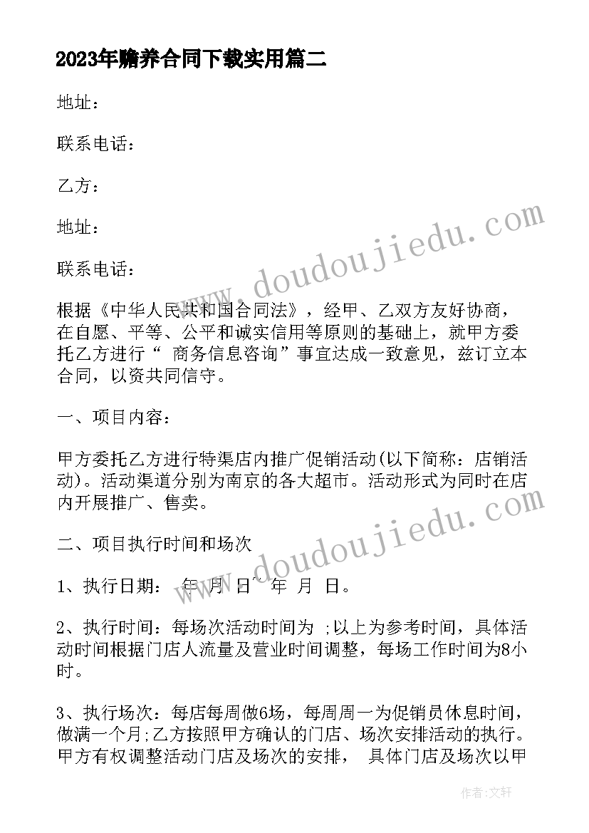 最新赡养合同下载(通用9篇)