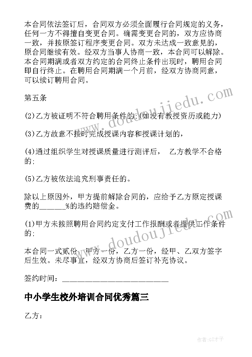 最新中小学生校外培训合同(模板10篇)