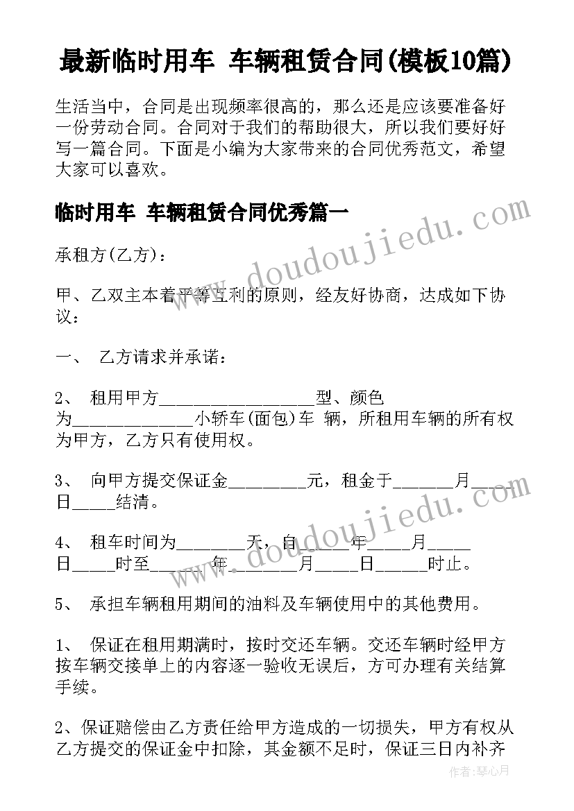 最新临时用车 车辆租赁合同(模板10篇)