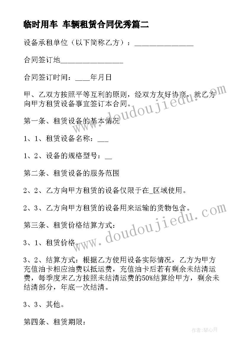 最新临时用车 车辆租赁合同(模板10篇)