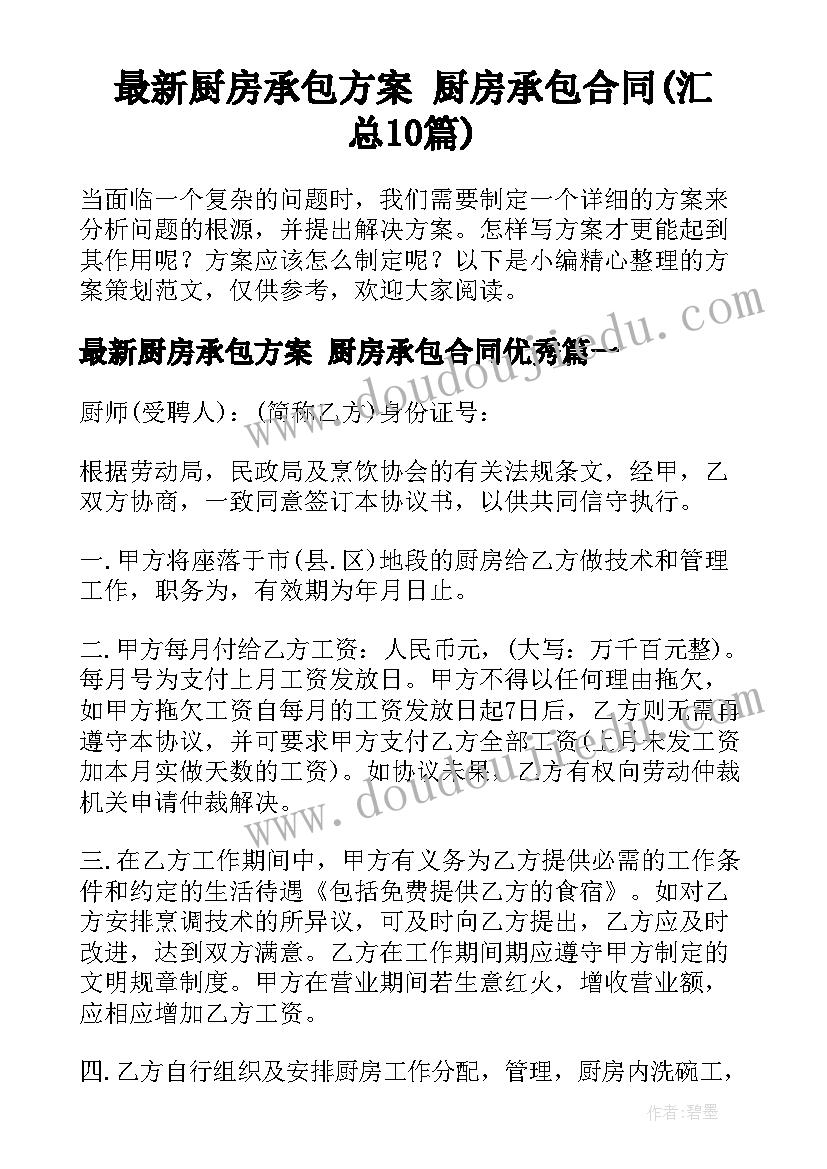 最新厨房承包方案 厨房承包合同(汇总10篇)