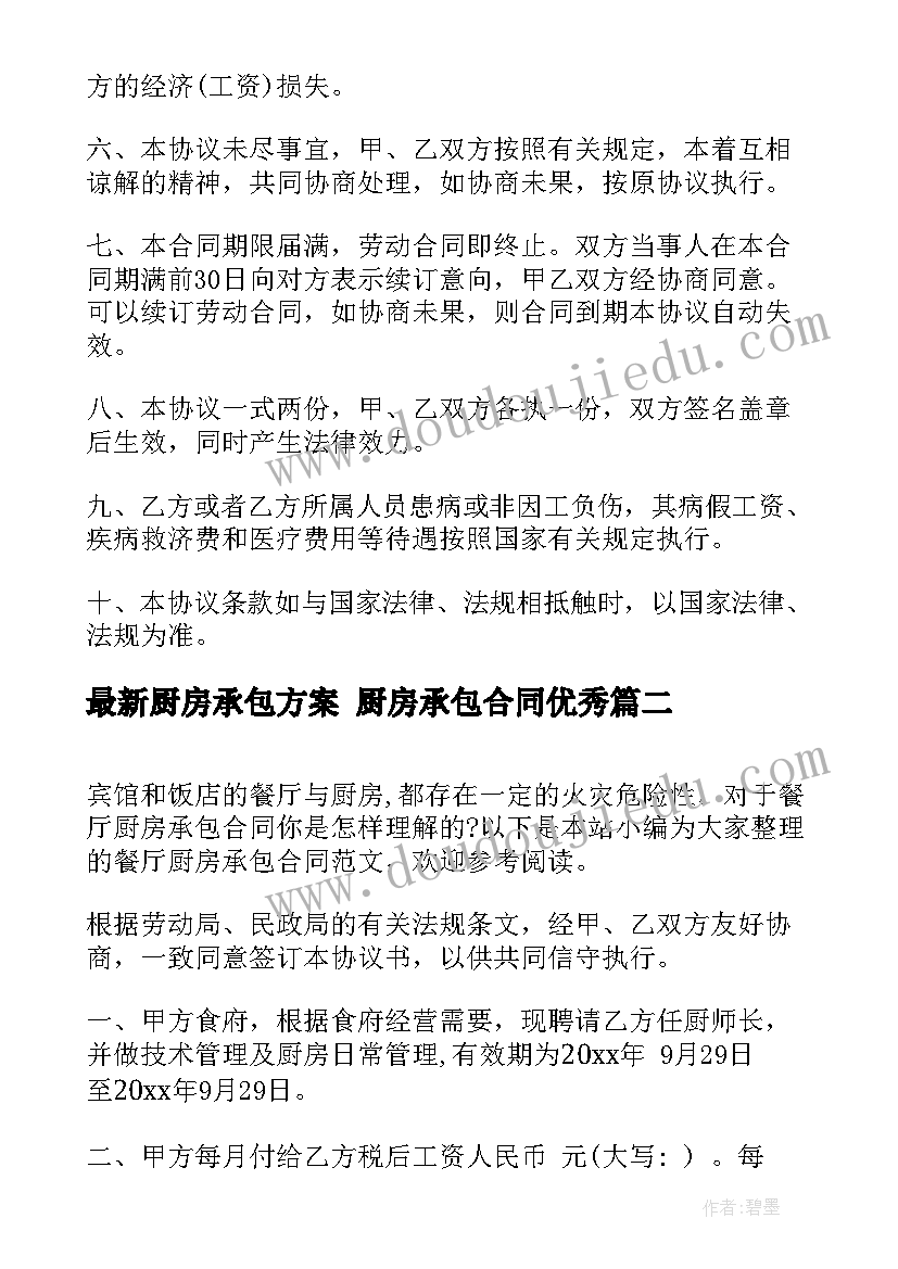 最新厨房承包方案 厨房承包合同(汇总10篇)