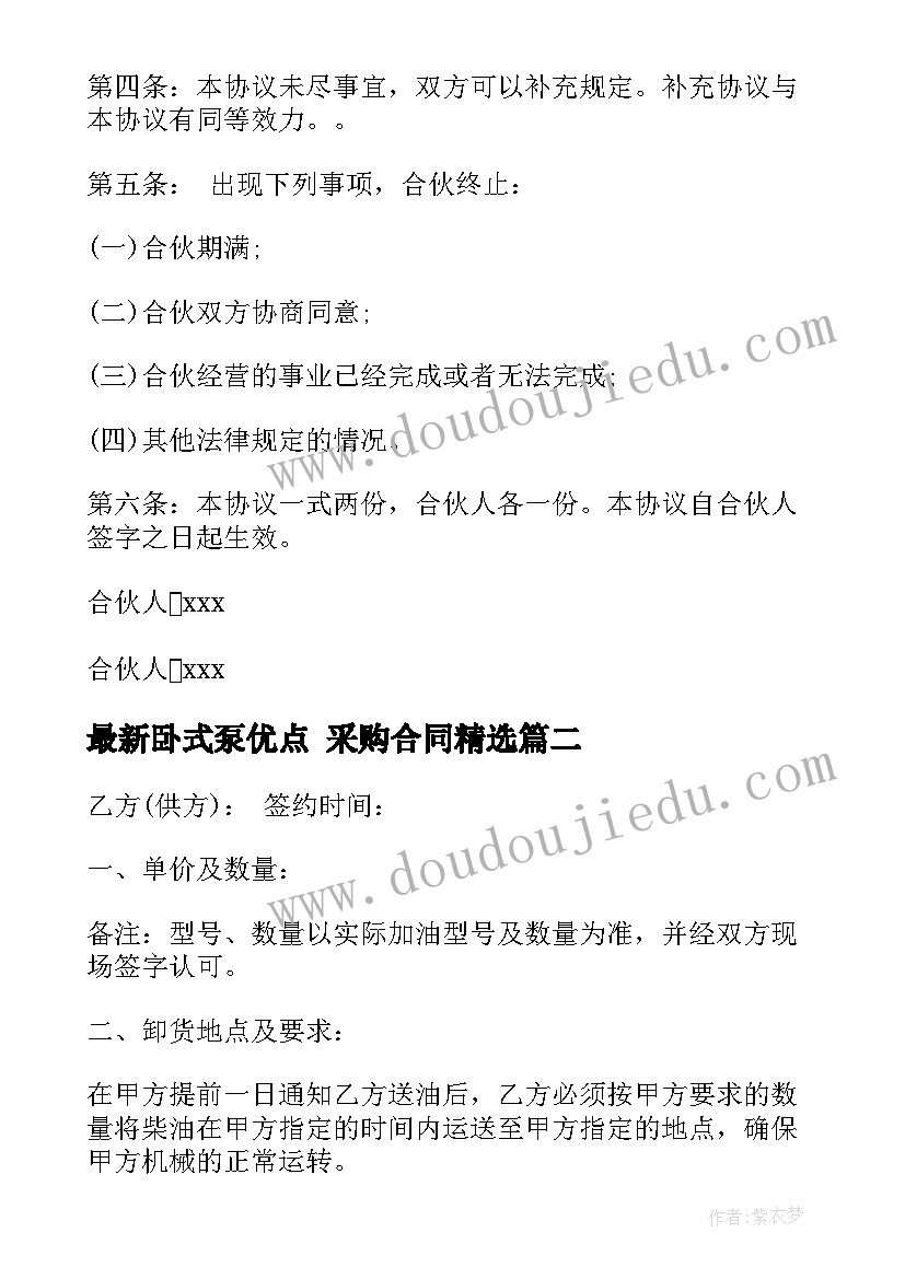 最新卧式泵优点 采购合同(精选8篇)