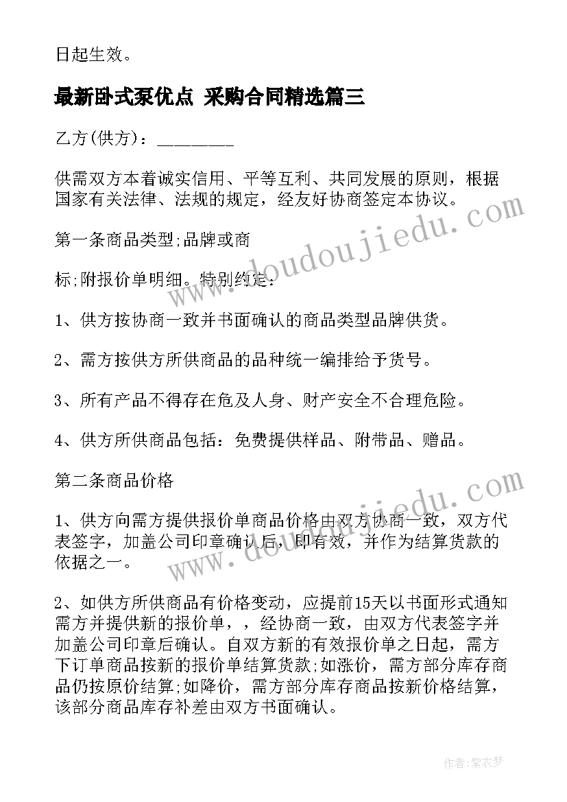 最新卧式泵优点 采购合同(精选8篇)