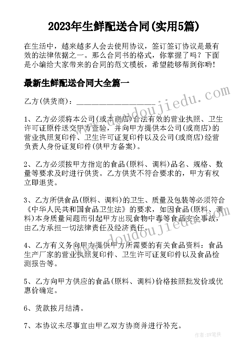 2023年生鲜配送合同(实用5篇)