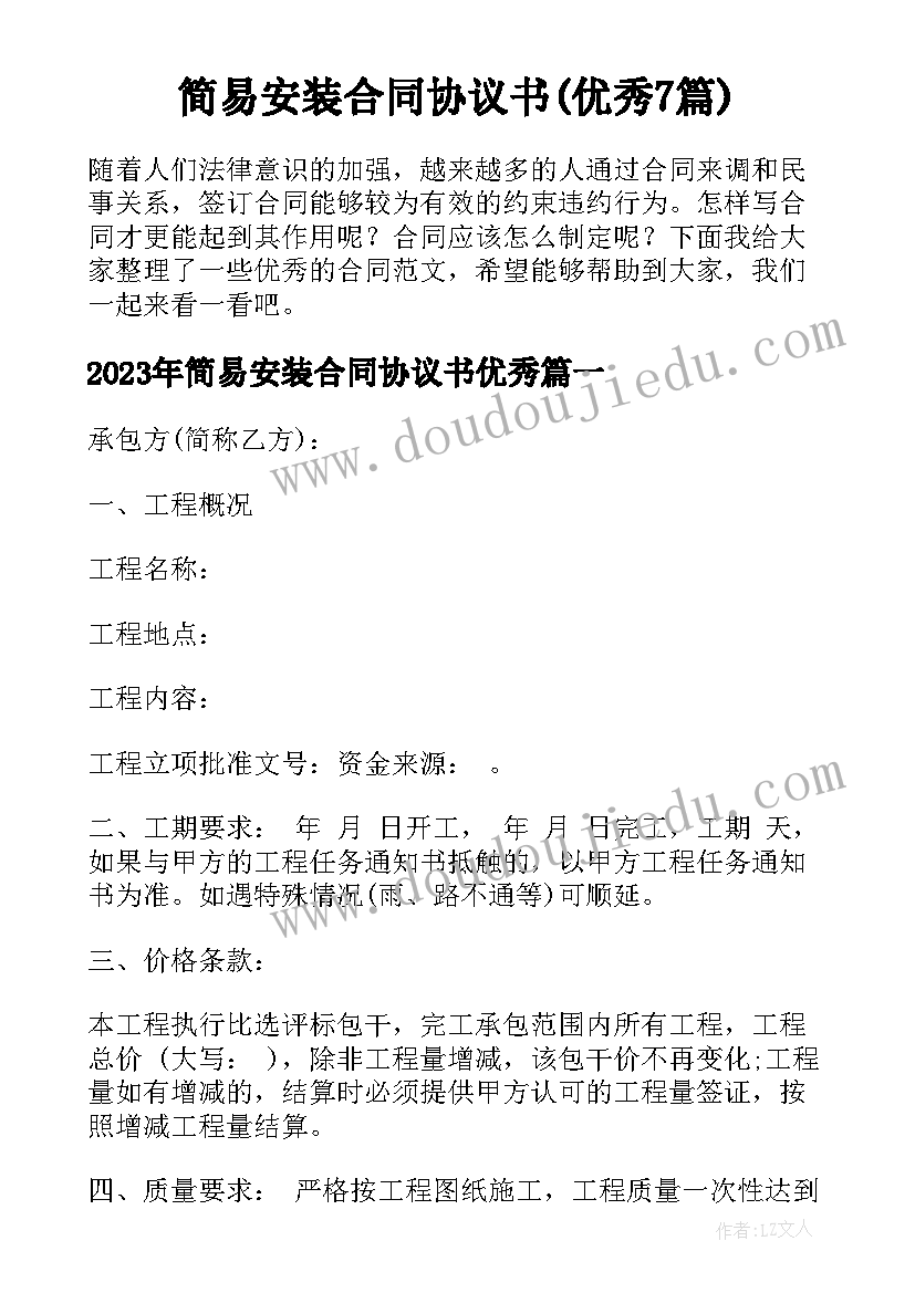 简易安装合同协议书(优秀7篇)