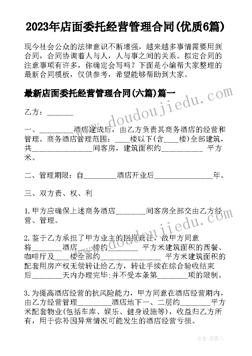 2023年店面委托经营管理合同(优质6篇)