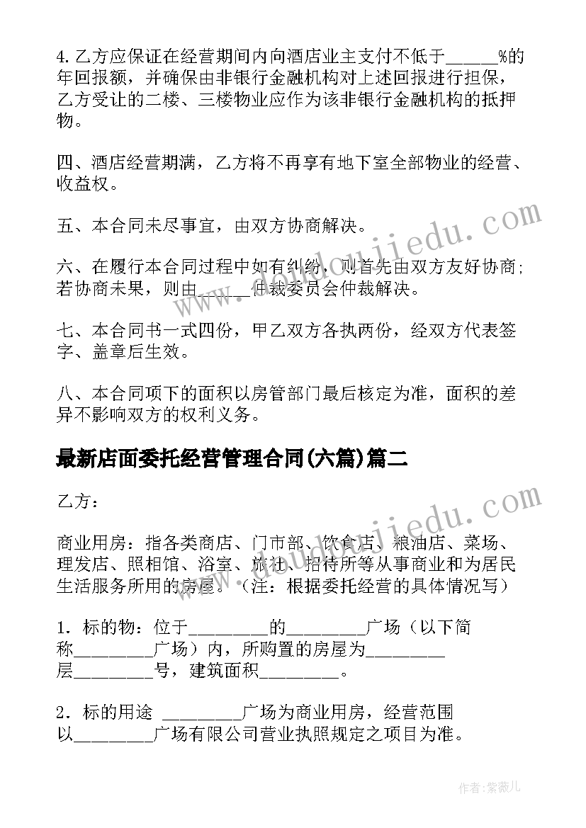 2023年店面委托经营管理合同(优质6篇)