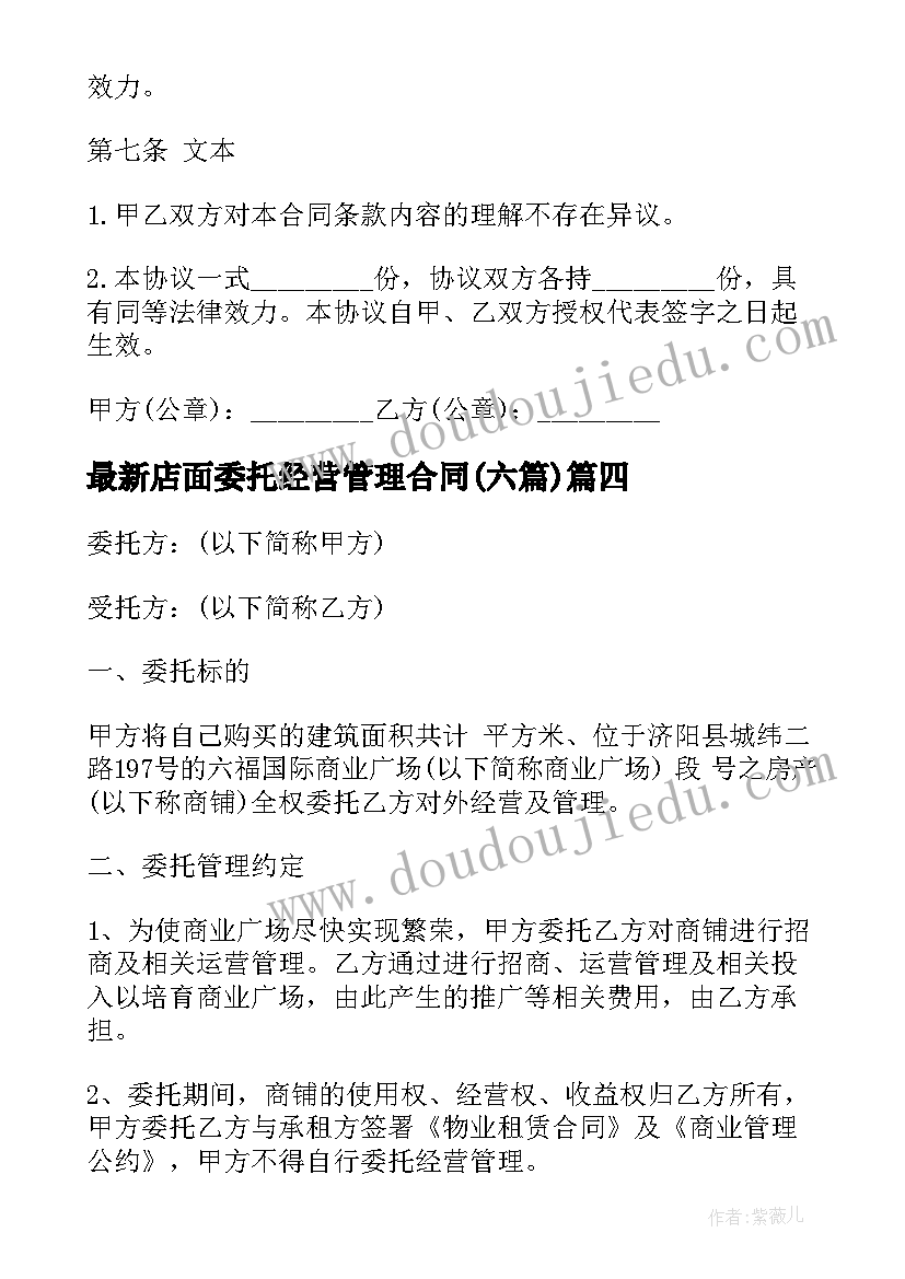 2023年店面委托经营管理合同(优质6篇)