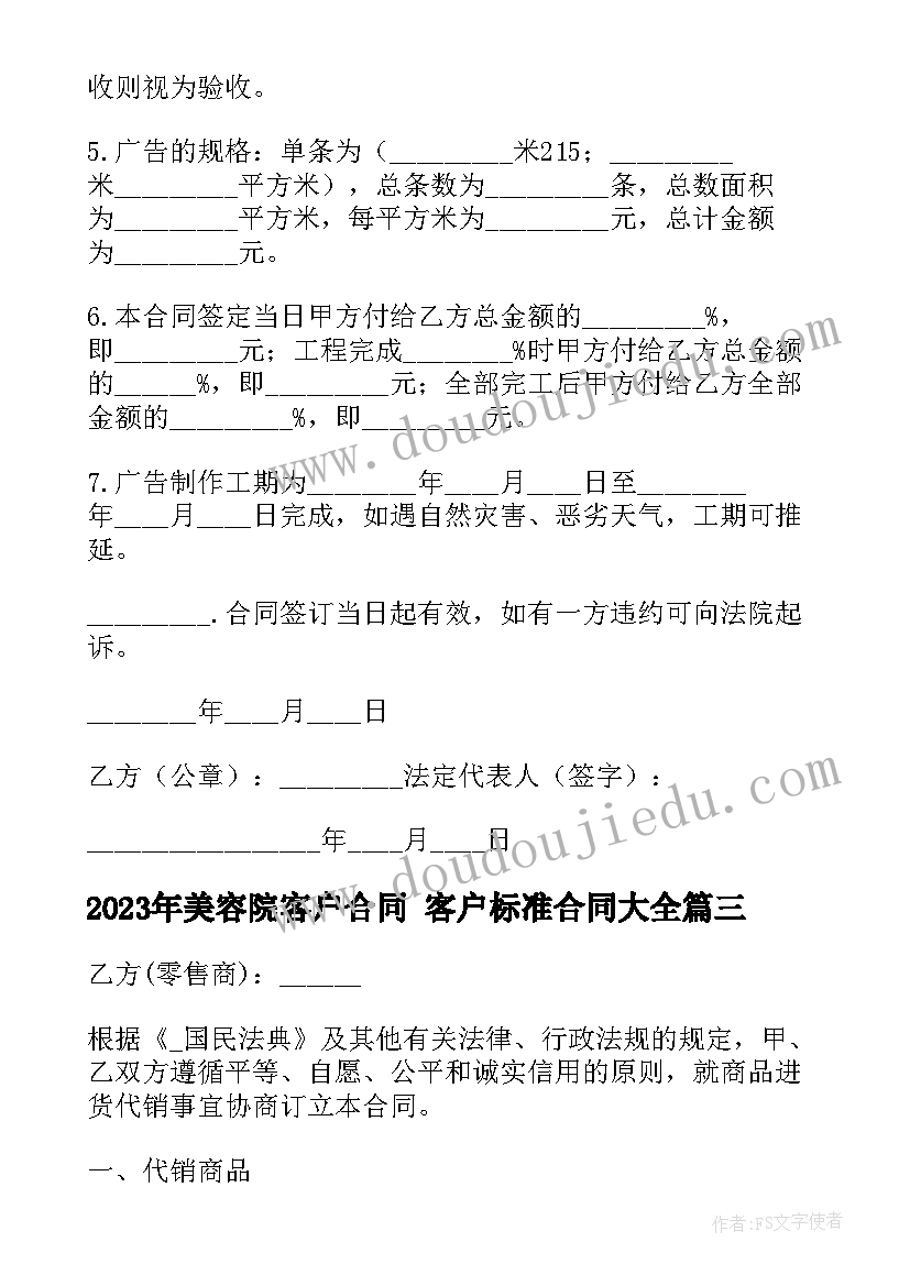 2023年美容院客户合同 客户标准合同(精选7篇)