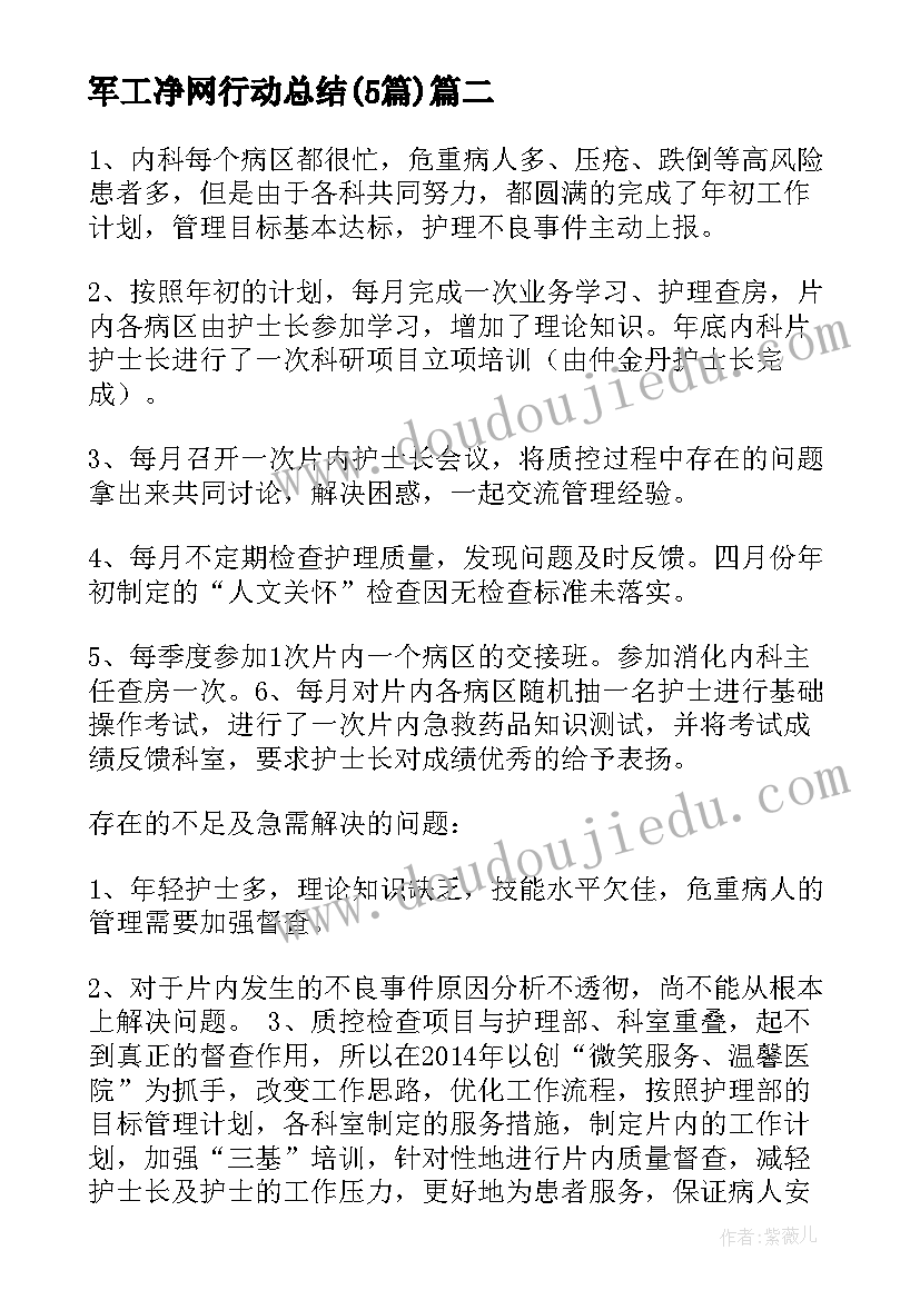 最新军工净网行动总结(模板5篇)