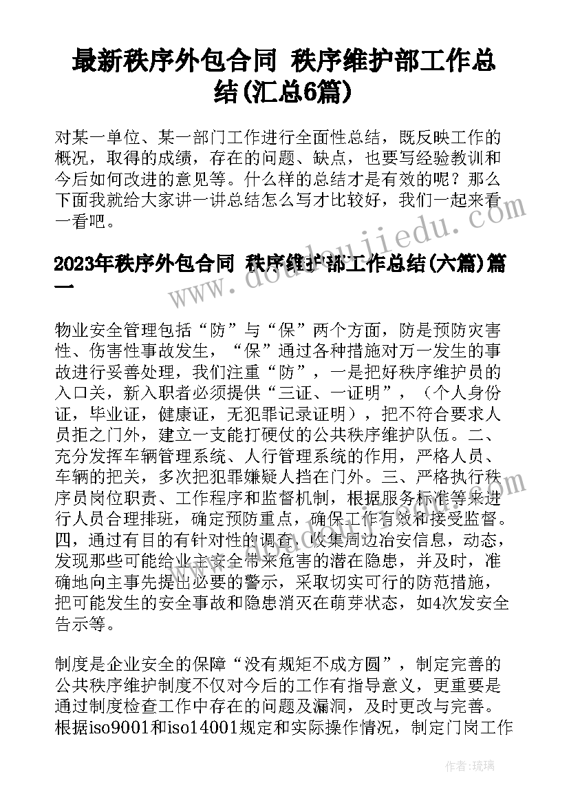 最新秩序外包合同 秩序维护部工作总结(汇总6篇)