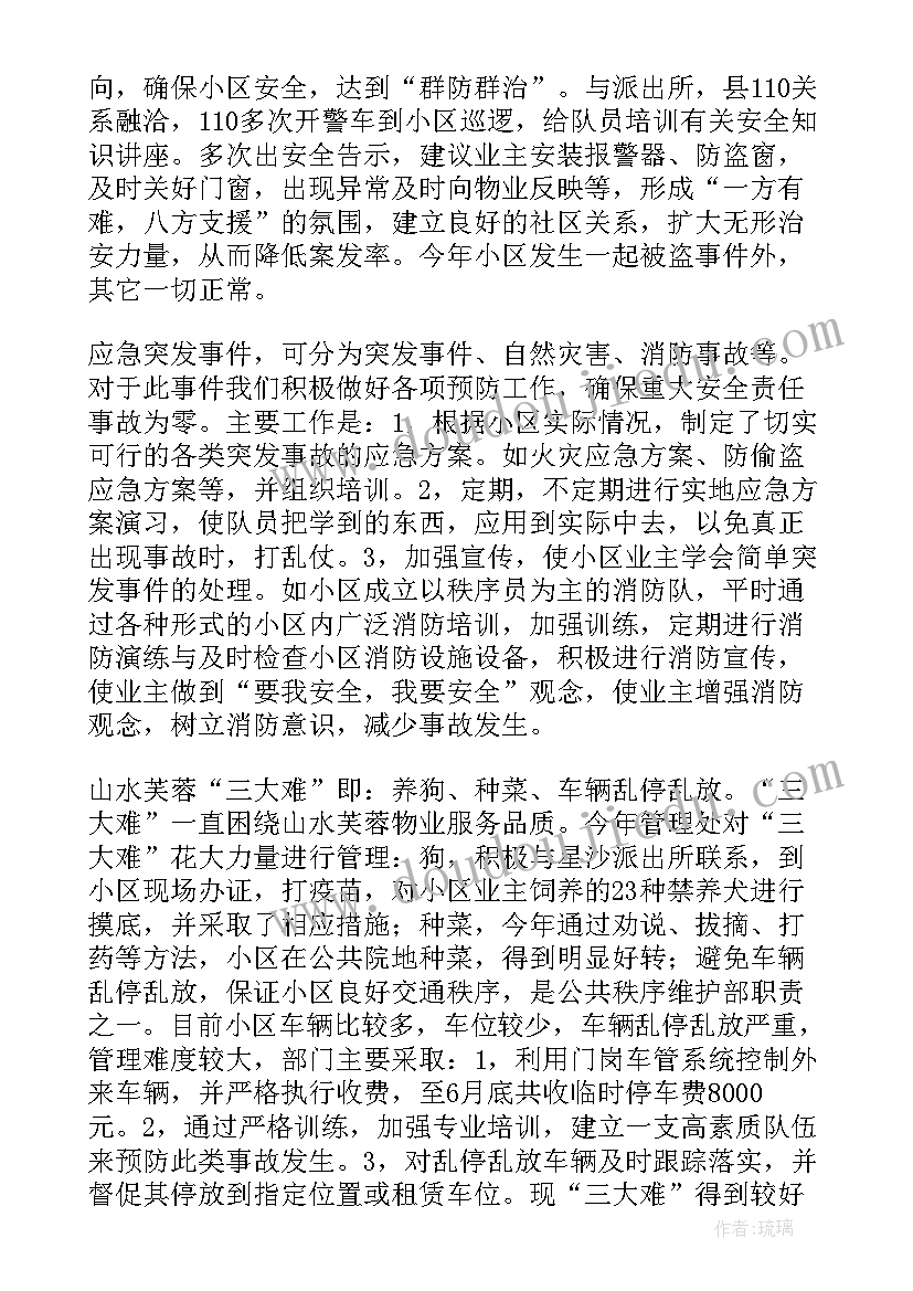 最新秩序外包合同 秩序维护部工作总结(汇总6篇)