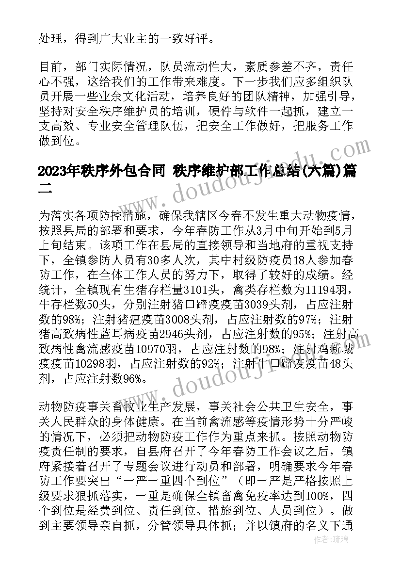 最新秩序外包合同 秩序维护部工作总结(汇总6篇)