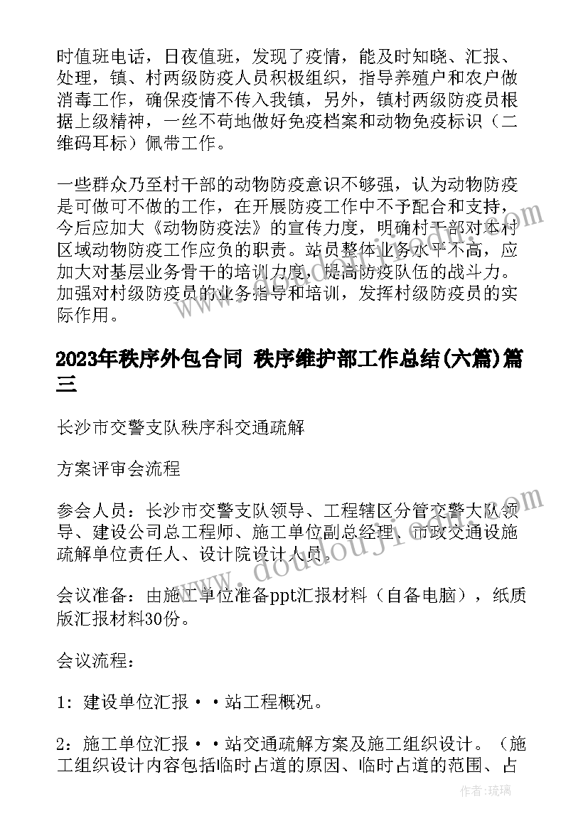 最新秩序外包合同 秩序维护部工作总结(汇总6篇)