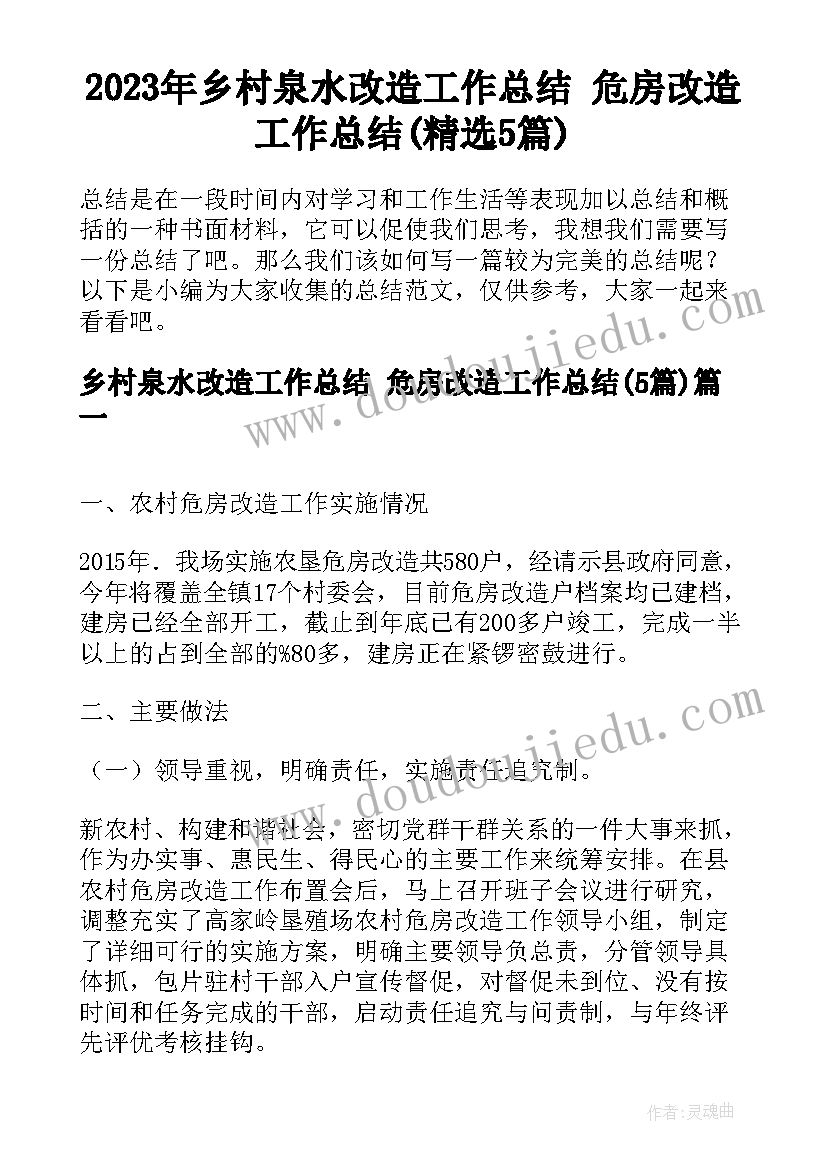 2023年乡村泉水改造工作总结 危房改造工作总结(精选5篇)