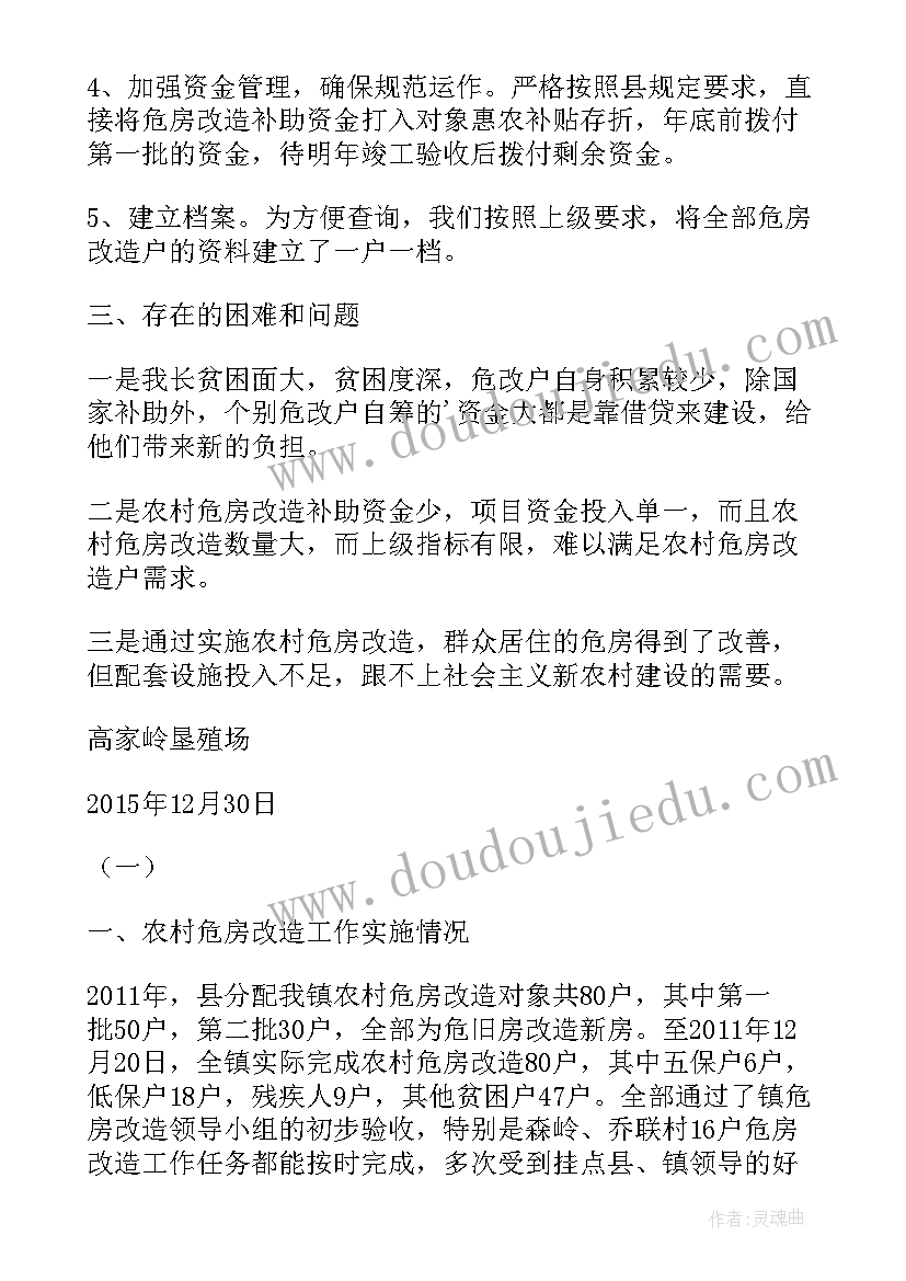 2023年乡村泉水改造工作总结 危房改造工作总结(精选5篇)