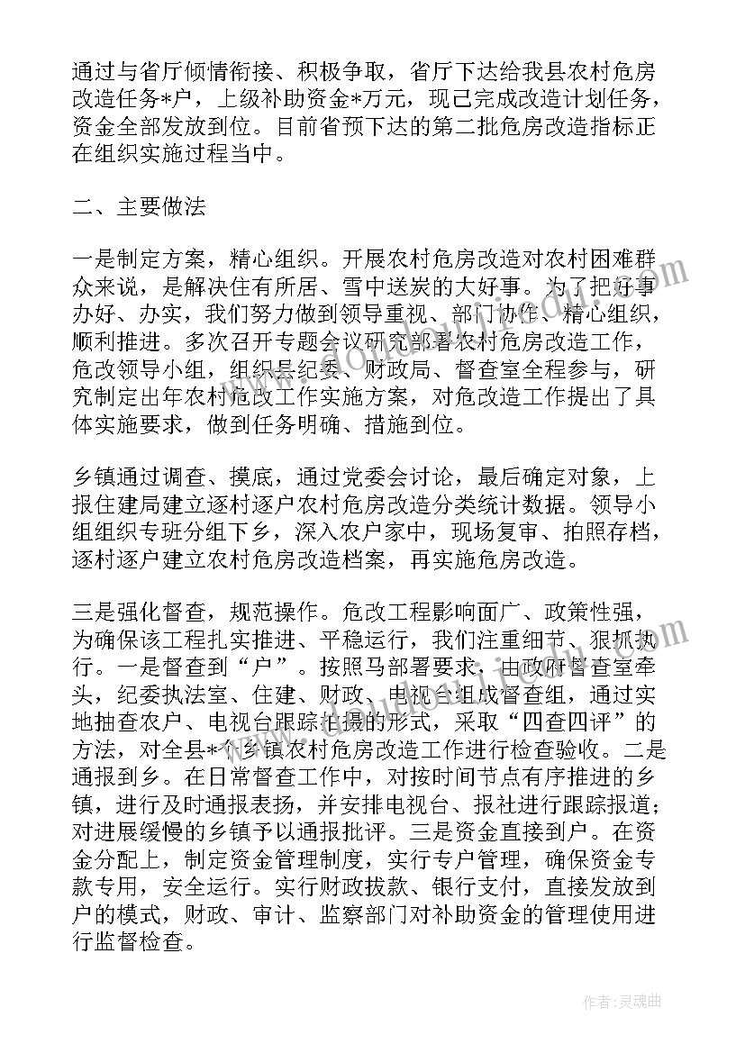 2023年乡村泉水改造工作总结 危房改造工作总结(精选5篇)