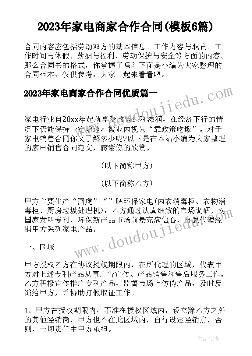 2023年家电商家合作合同(模板6篇)