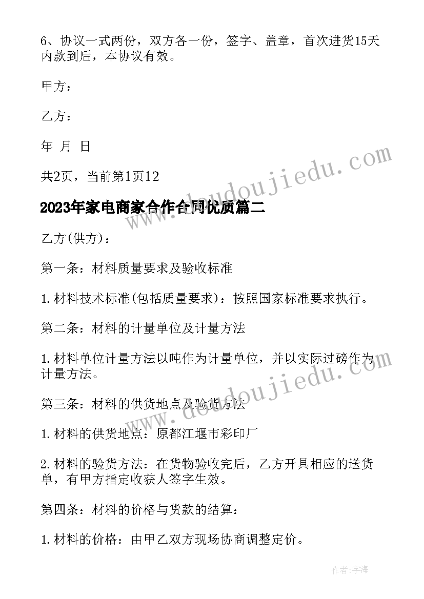 2023年家电商家合作合同(模板6篇)