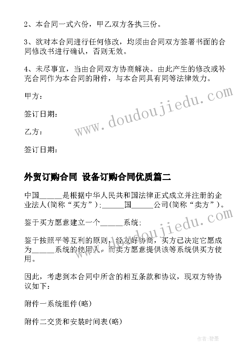 外贸订购合同 设备订购合同(精选8篇)