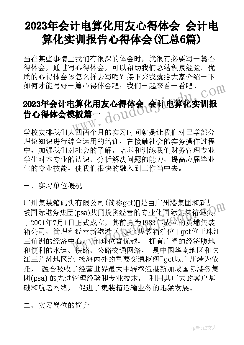 2023年会计电算化用友心得体会 会计电算化实训报告心得体会(汇总6篇)