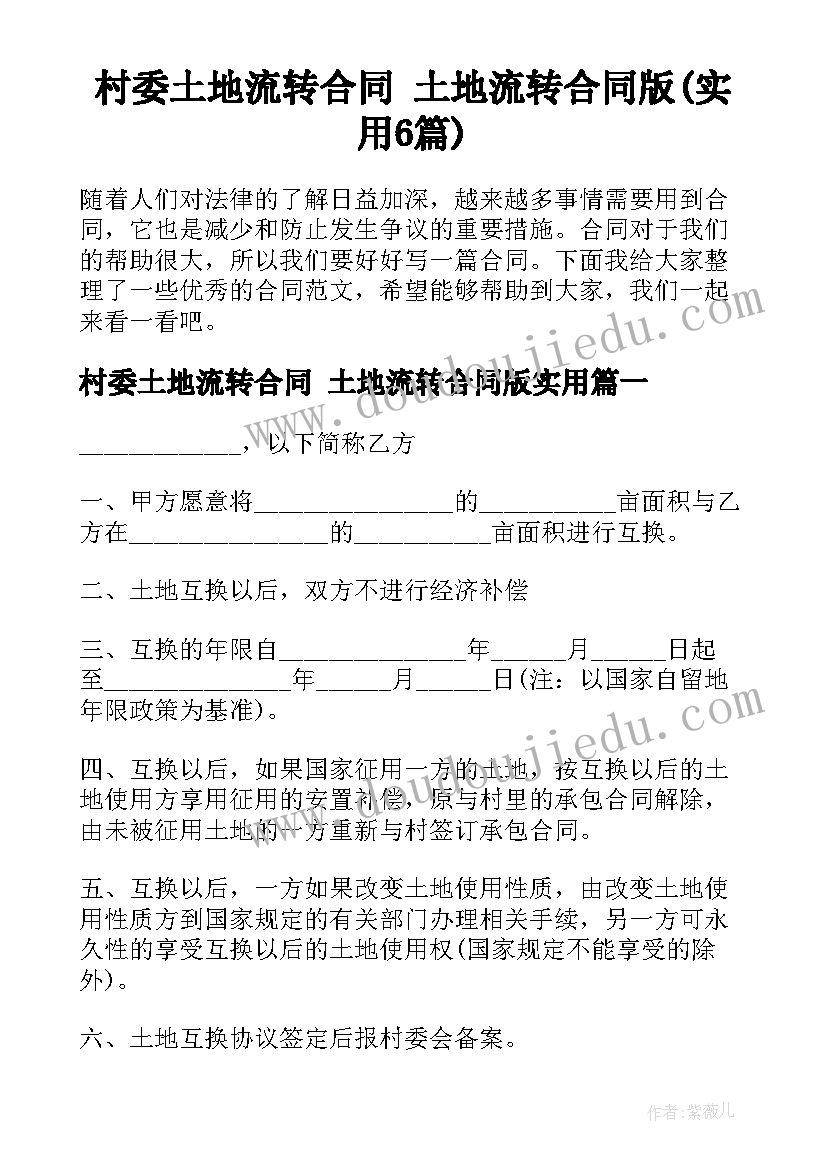 村委土地流转合同 土地流转合同版(实用6篇)