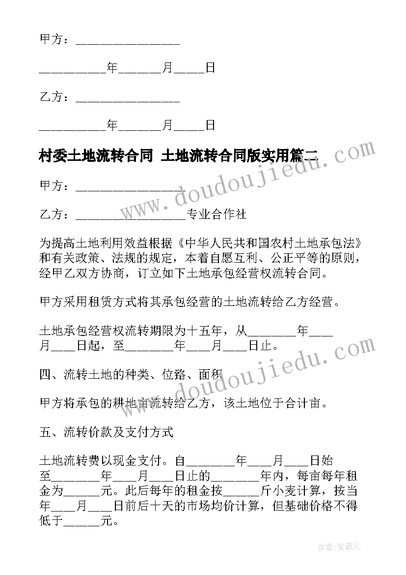 村委土地流转合同 土地流转合同版(实用6篇)