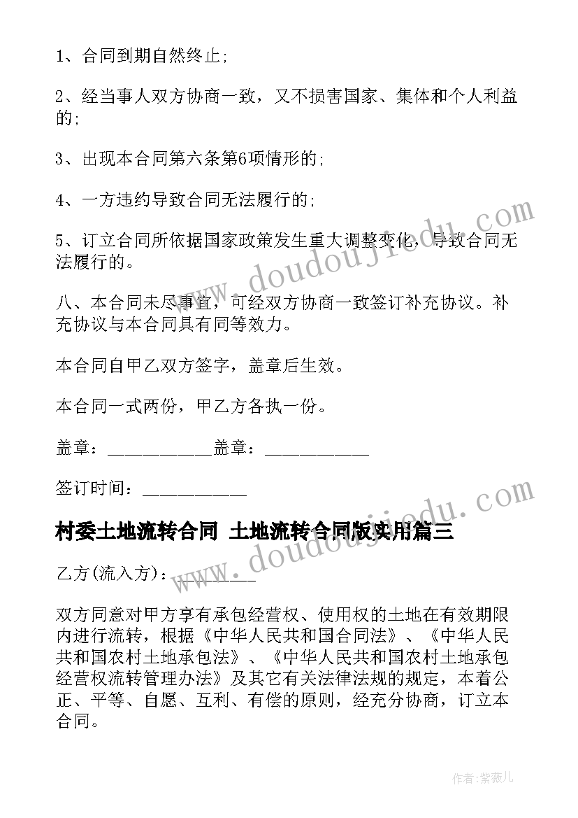 村委土地流转合同 土地流转合同版(实用6篇)