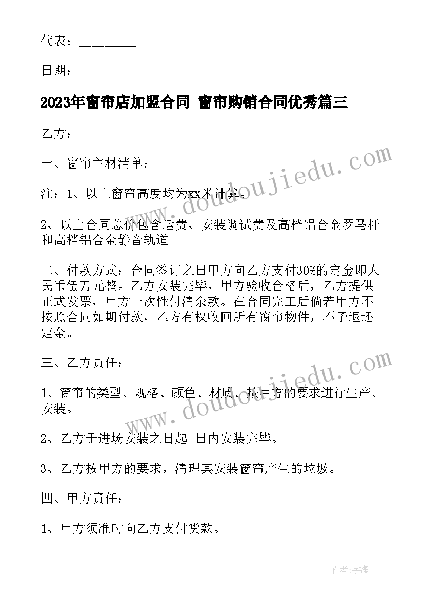 2023年窗帘店加盟合同 窗帘购销合同(汇总5篇)