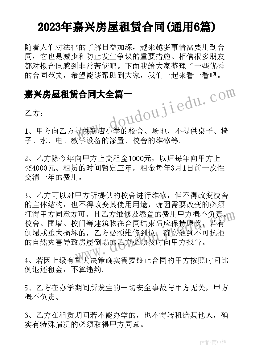 2023年嘉兴房屋租赁合同(通用6篇)