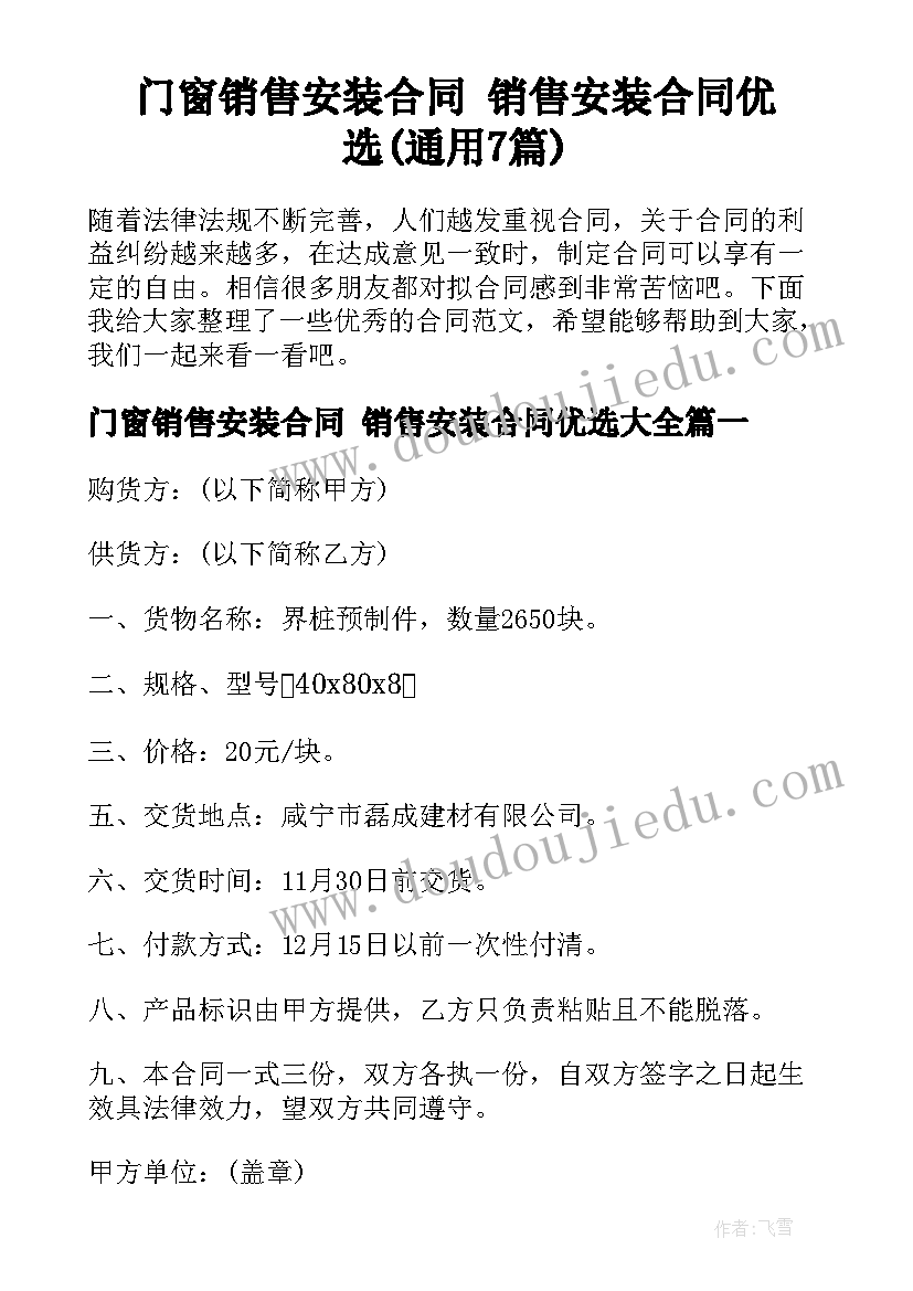 门窗销售安装合同 销售安装合同优选(通用7篇)