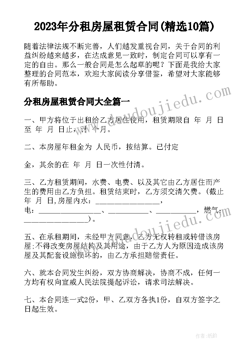 2023年分租房屋租赁合同(精选10篇)