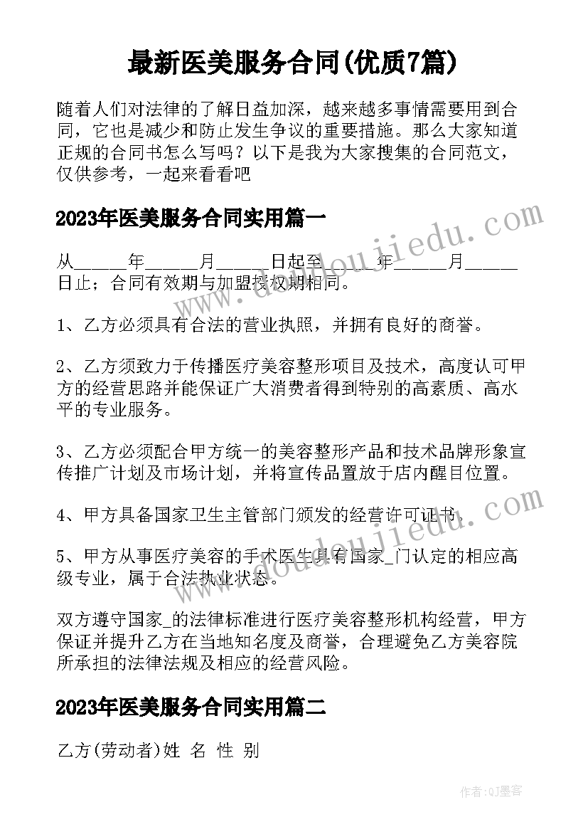 最新医美服务合同(优质7篇)