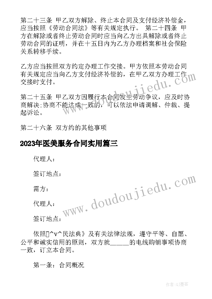 最新医美服务合同(优质7篇)