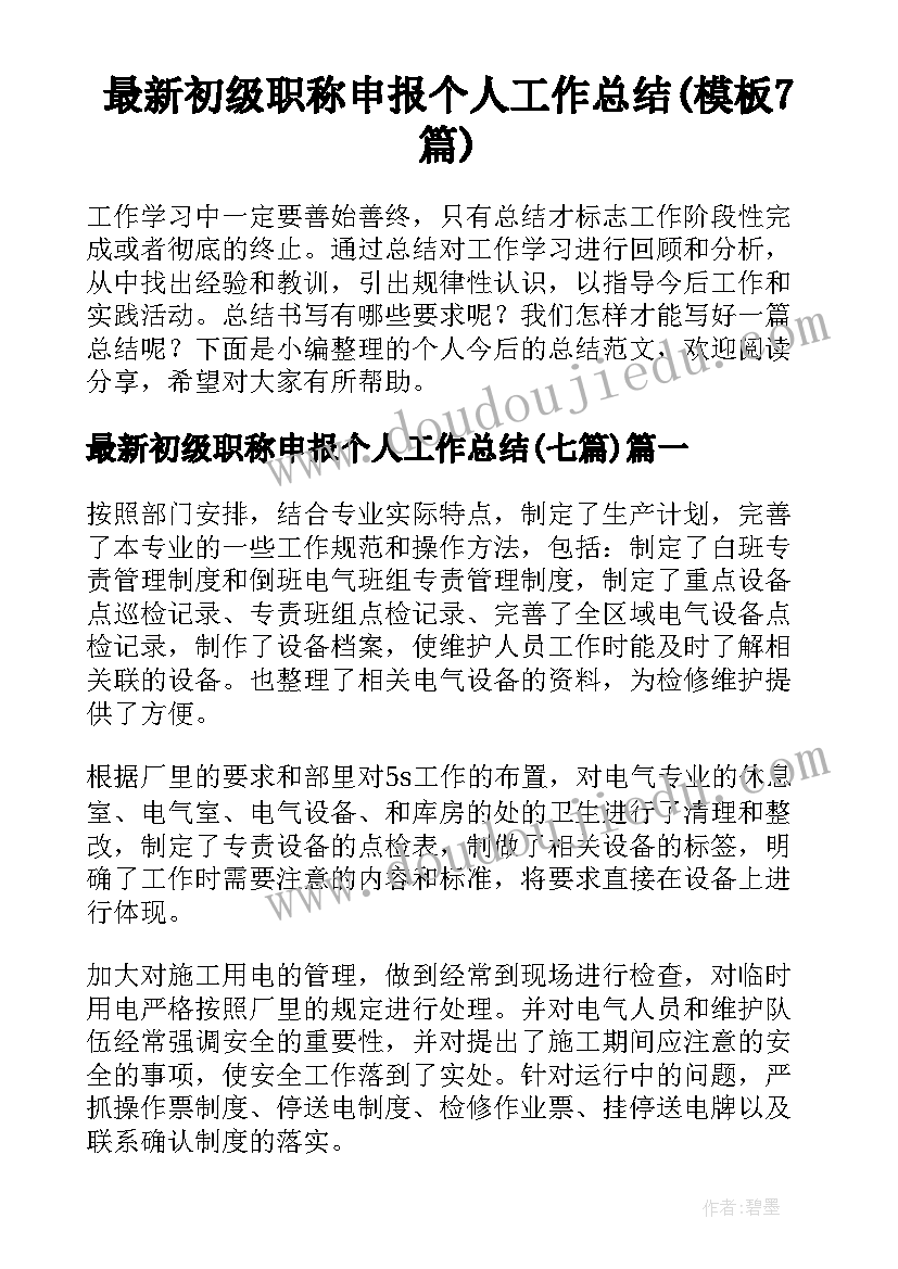 最新初级职称申报个人工作总结(模板7篇)