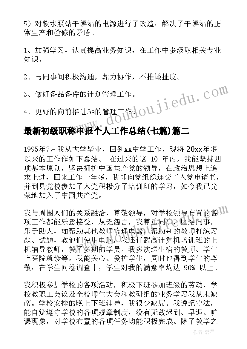 最新初级职称申报个人工作总结(模板7篇)