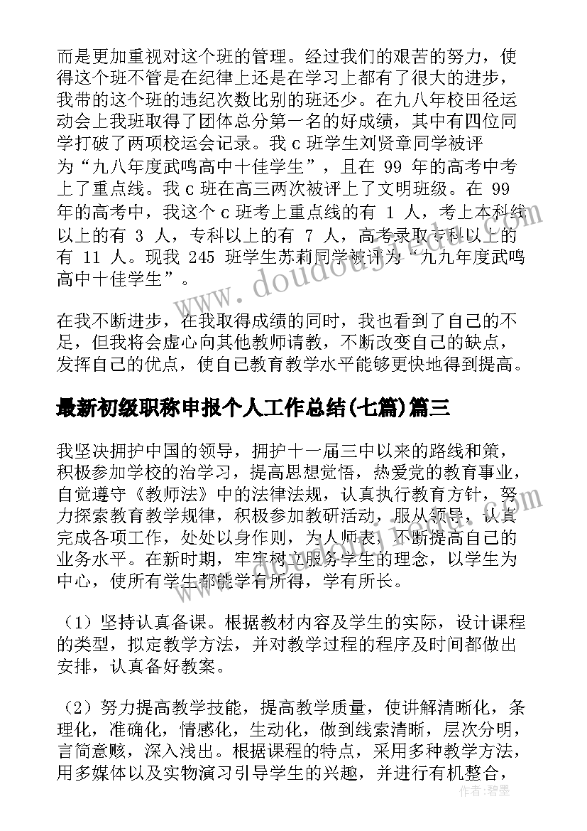 最新初级职称申报个人工作总结(模板7篇)