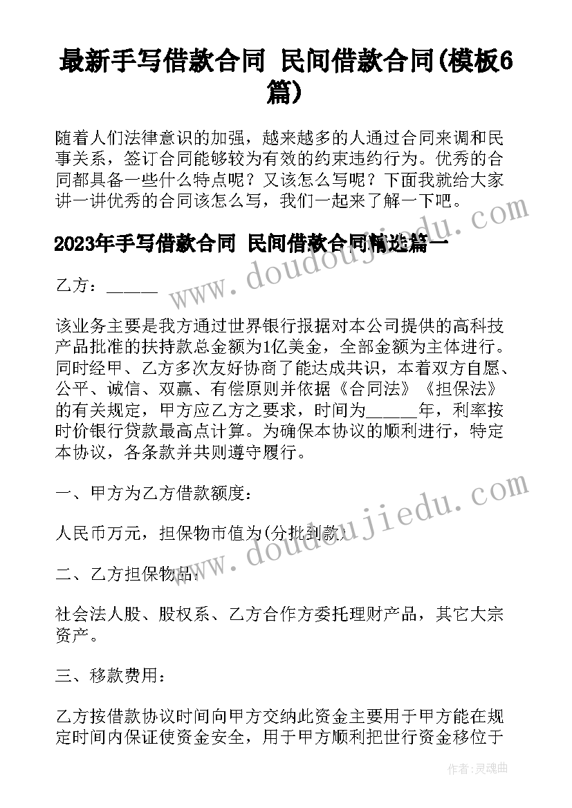 最新手写借款合同 民间借款合同(模板6篇)