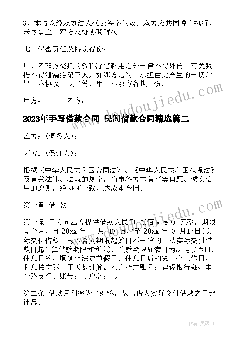 最新手写借款合同 民间借款合同(模板6篇)