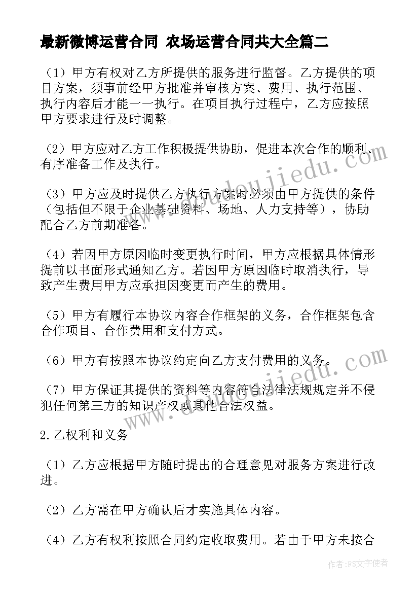 微博运营合同 农场运营合同共(汇总10篇)