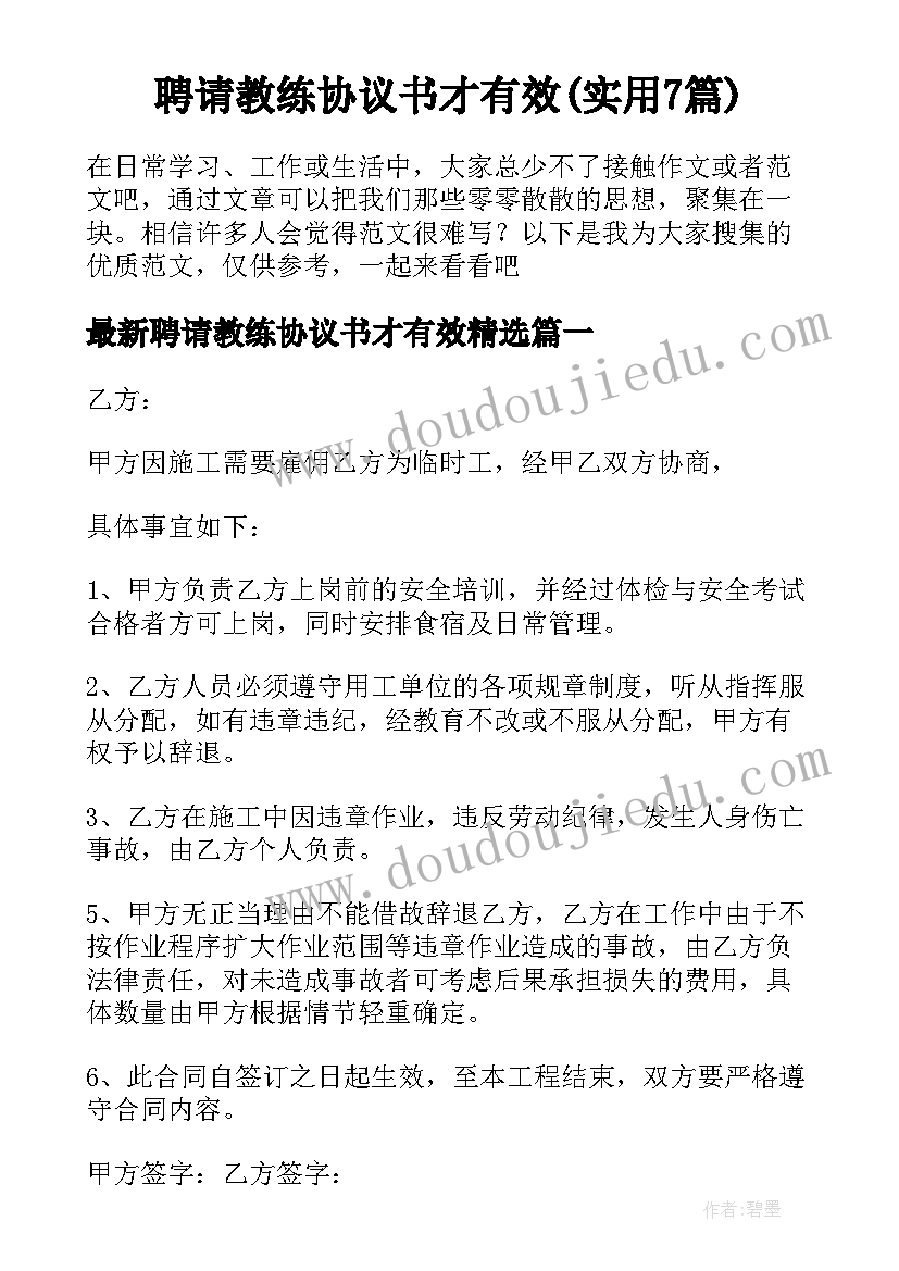 聘请教练协议书才有效(实用7篇)