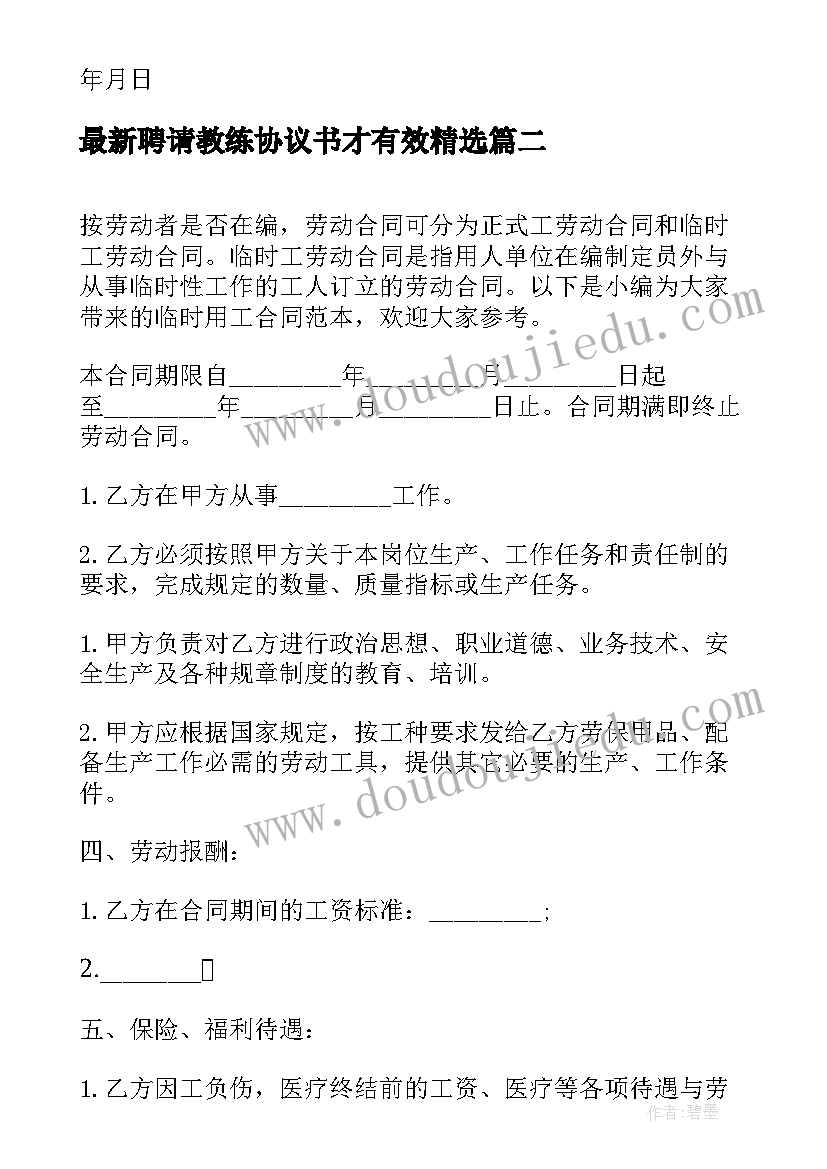 聘请教练协议书才有效(实用7篇)