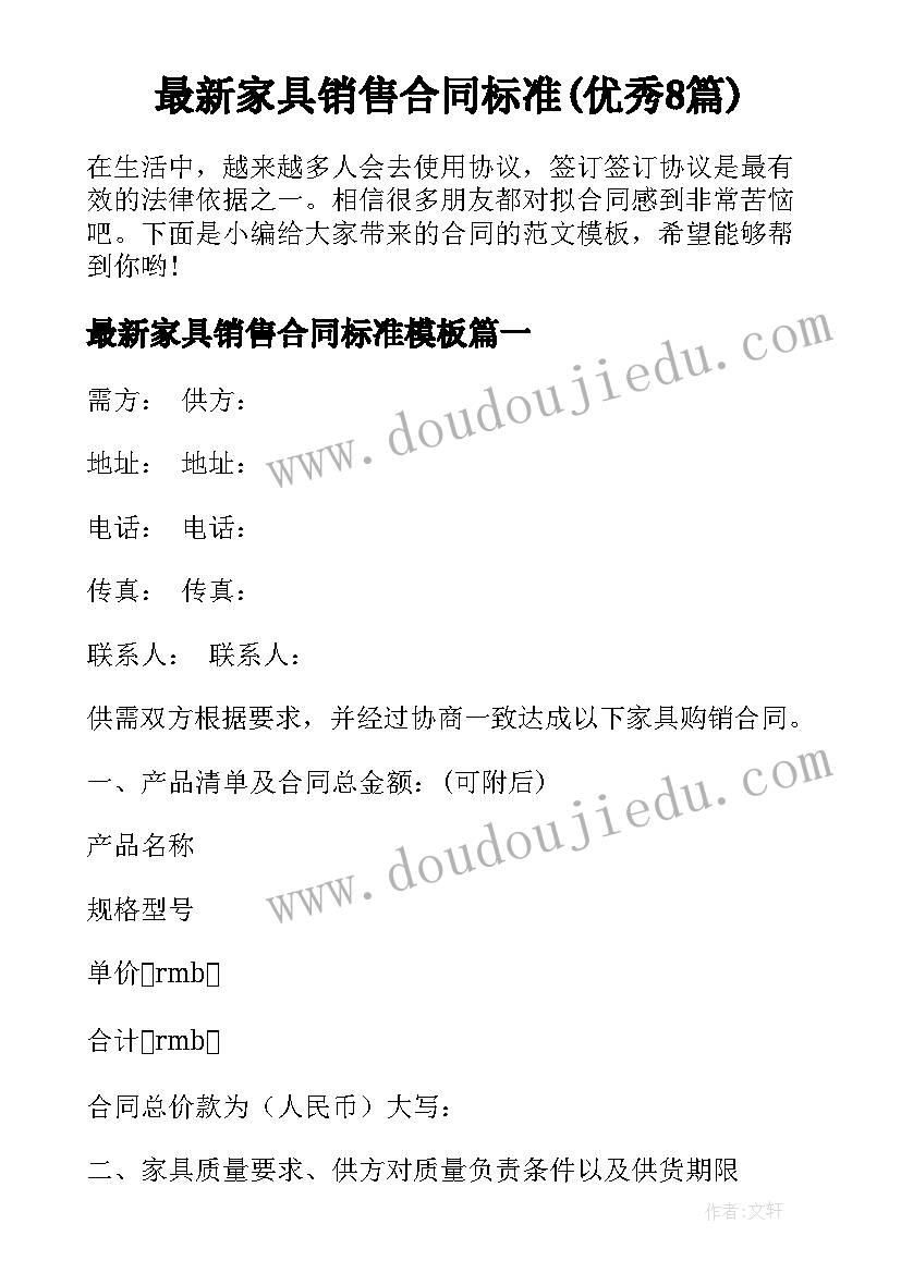 最新家具销售合同标准(优秀8篇)