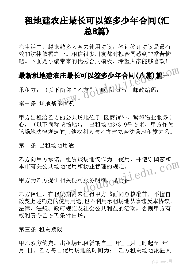 租地建农庄最长可以签多少年合同(汇总8篇)