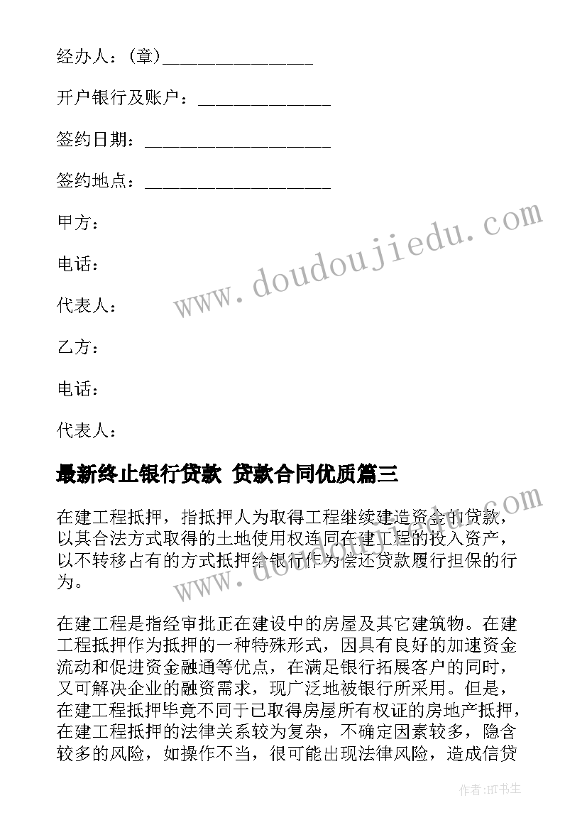 终止银行贷款 贷款合同(优秀10篇)