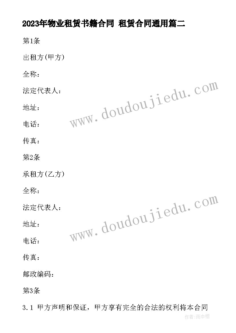 2023年物业租赁书籍合同 租赁合同(精选5篇)